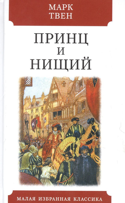 Обложка книги "Твен: Принц и нищий"