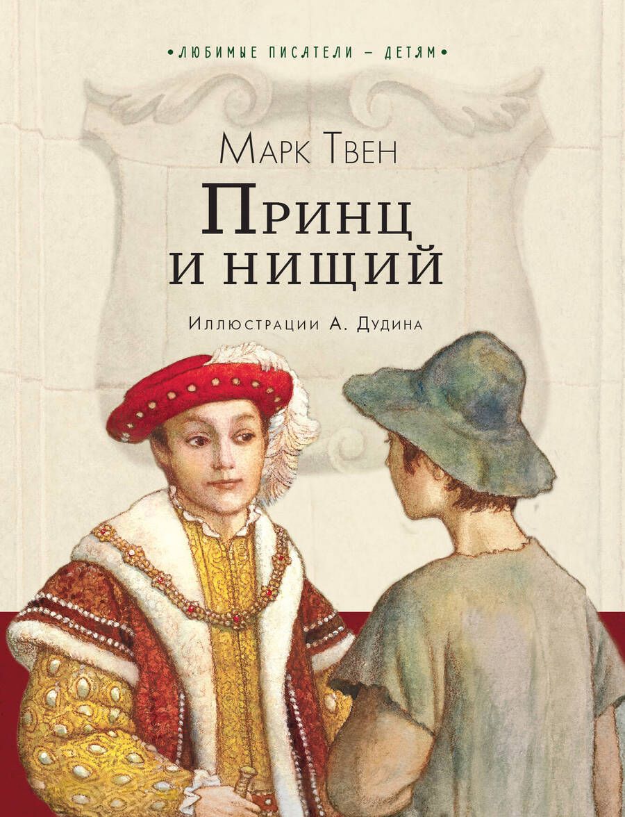 Обложка книги "Твен: Принц и нищий"
