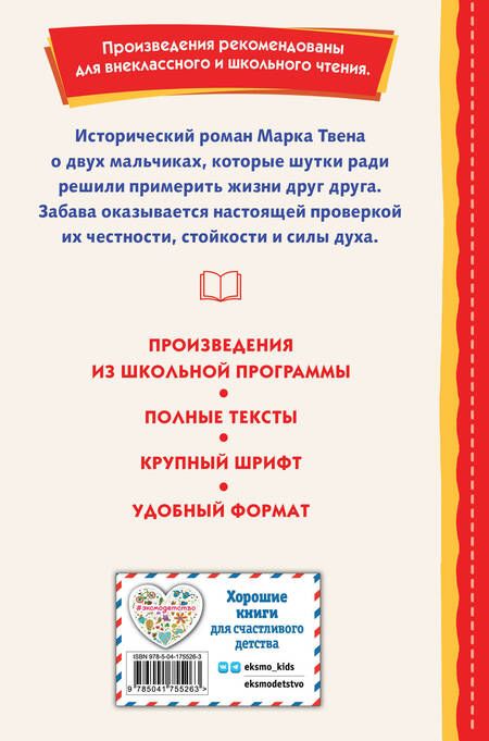 Фотография книги "Твен: Принц и нищий"