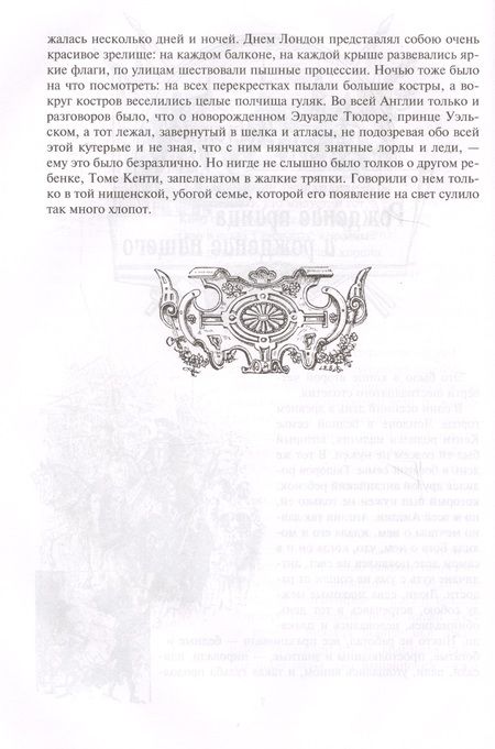 Фотография книги "Твен: Принц и нищий"