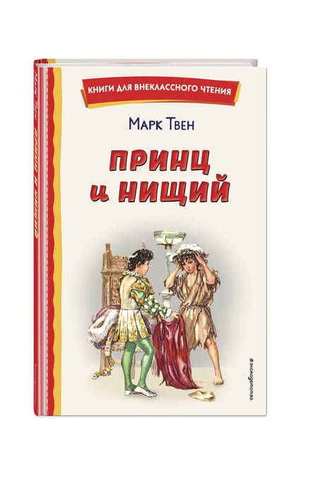 Фотография книги "Твен: Принц и нищий"