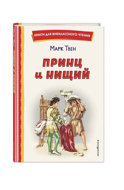 Фотография книги "Твен: Принц и нищий"