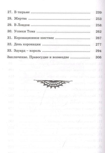 Фотография книги "Твен: Принц и нищий"