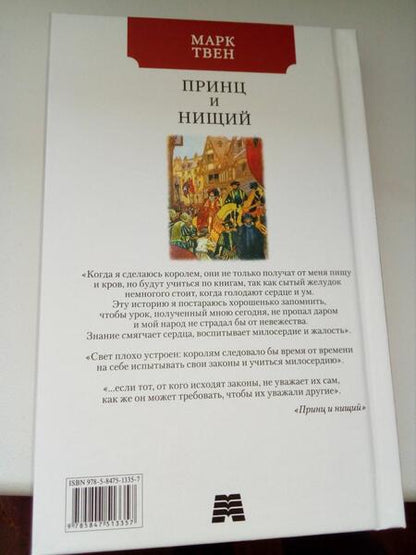 Фотография книги "Твен: Принц и нищий"