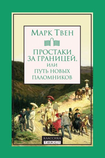 Обложка книги "Твен: Простаки за границей, или Путь новых паломников"