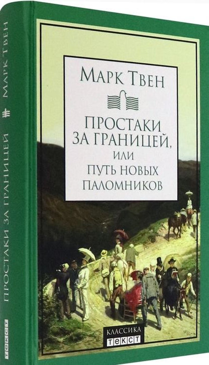 Фотография книги "Твен: Простаки за границей, или Путь новых паломников"