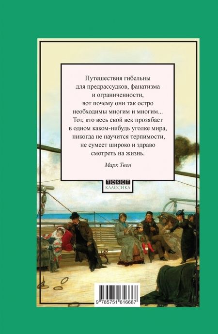 Фотография книги "Твен: Простаки за границей, или Путь новых паломников"