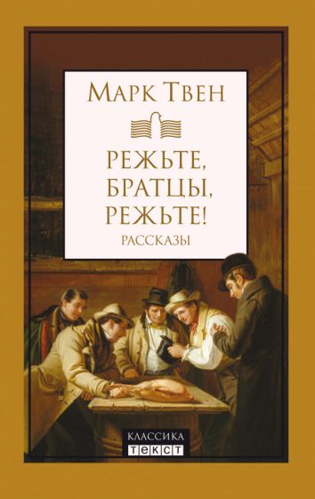 Обложка книги "Твен: Режьте, братцы, режьте. Сборник рассказов"