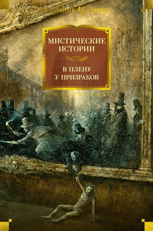 Обложка книги "Твен, Шеридан, Джером: Мистические истории. В плену у призраков"