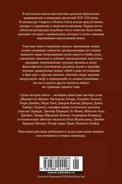Фотография книги "Твен, Шеридан, Джером: Мистические истории. В плену у призраков"