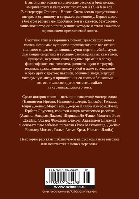 Фотография книги "Твен, Шеридан, Джером: Мистические истории. В плену у призраков"