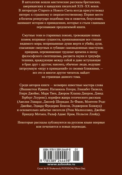 Фотография книги "Твен, Шеридан, Джером: Мистические истории. В плену у призраков"