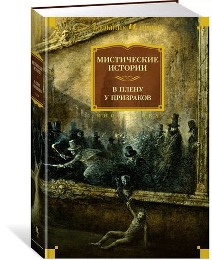Фотография книги "Твен, Шеридан, Джером: Мистические истории. В плену у призраков"