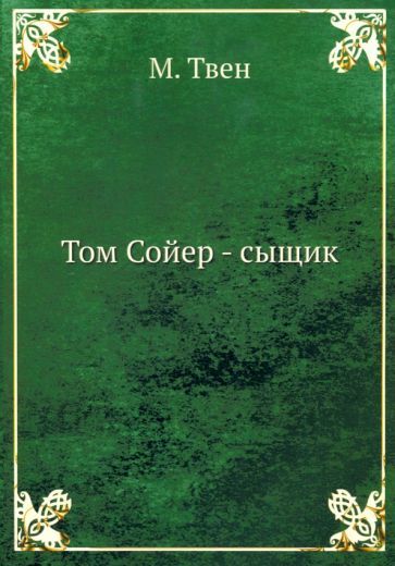 Обложка книги "Твен: Том Сойер - сыщик"