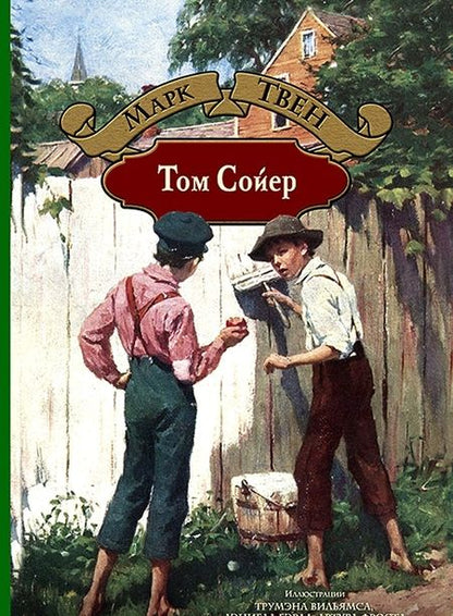 Фотография книги "Твен: Том Сойер"