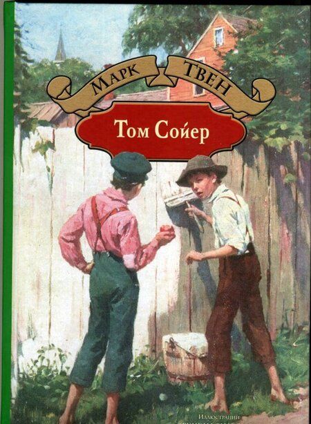 Фотография книги "Твен: Том Сойер"