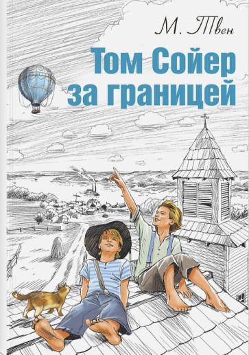 Обложка книги "Твен: Том Сойер за границей"