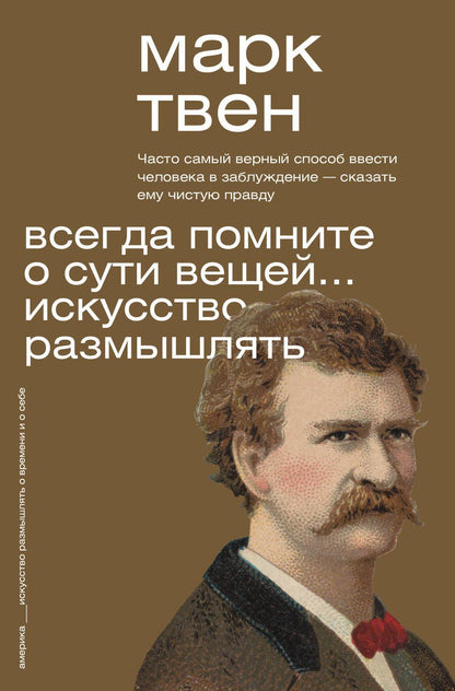 Обложка книги "Твен: Всегда помните о сути вещей... Искусство размышлять"