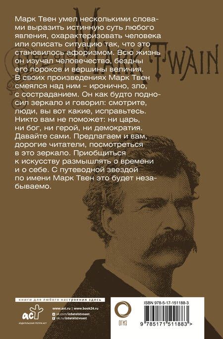 Фотография книги "Твен: Всегда помните о сути вещей... Искусство размышлять"