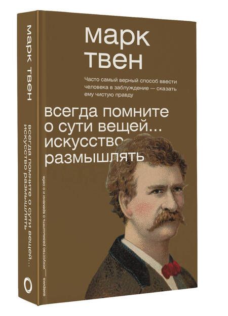Фотография книги "Твен: Всегда помните о сути вещей... Искусство размышлять"