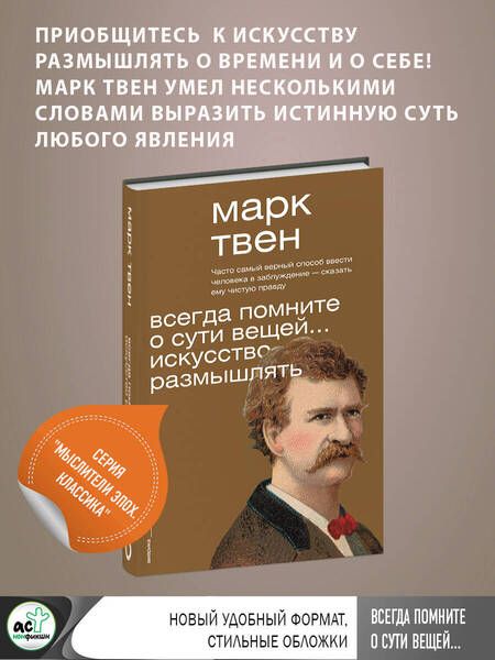 Фотография книги "Твен: Всегда помните о сути вещей... Искусство размышлять"