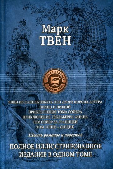 Обложка книги "Твен: Янки из Коннектикута при дворе короля Артура. Принц и нищий. Приключения Тома Сойера"