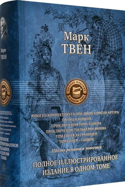 Фотография книги "Твен: Янки из Коннектикута при дворе короля Артура. Принц и нищий. Приключения Тома Сойера"
