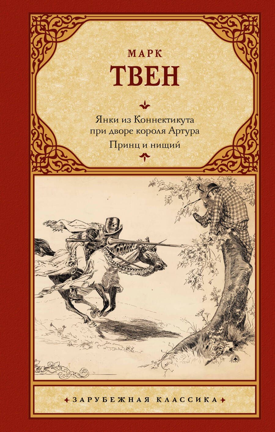 Обложка книги "Твен: Янки из Коннектикута при дворе короля Артура. Принц и нищий"