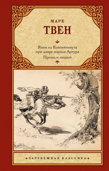 Обложка книги "Твен: Янки из Коннектикута при дворе короля Артура. Принц и нищий"