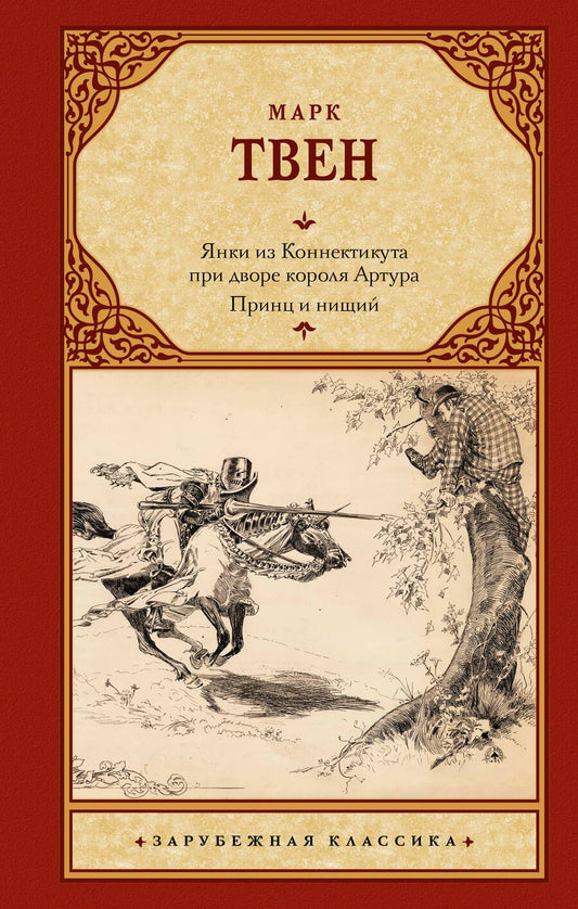 Обложка книги "Твен: Янки из Коннектикута при дворе короля Артура. Принц и нищий"