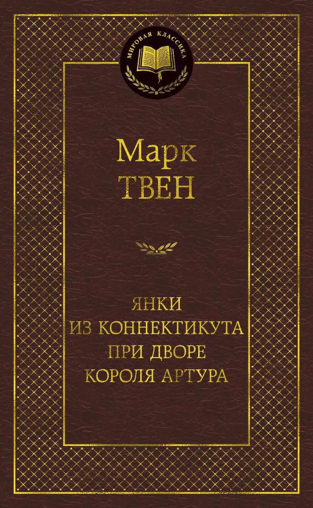 Обложка книги "Твен: Янки из Коннектикута при дворе короля Артура"
