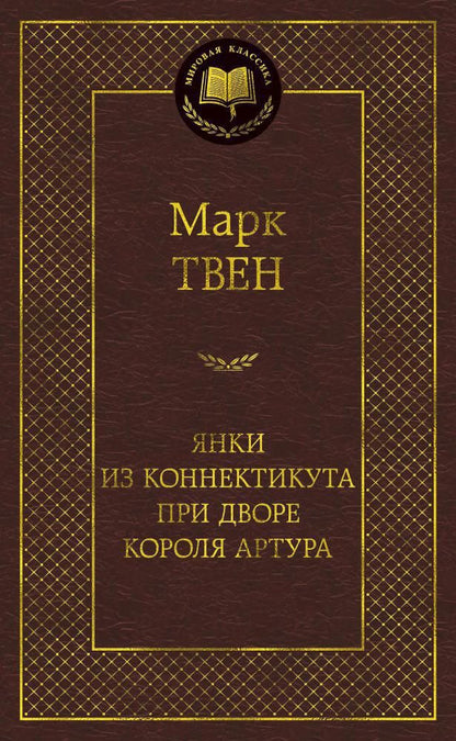 Обложка книги "Твен: Янки из Коннектикута при дворе короля Артура"