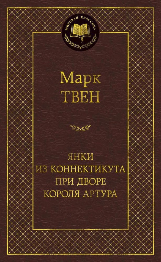 Обложка книги "Твен: Янки из Коннектикута при дворе короля Артура"