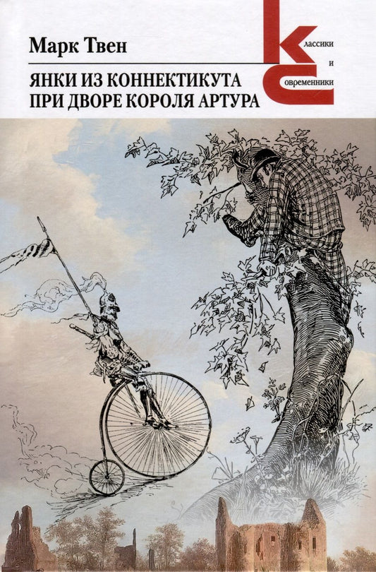 Обложка книги "Твен: Янки из Коннектикута при дворе короля Артура"