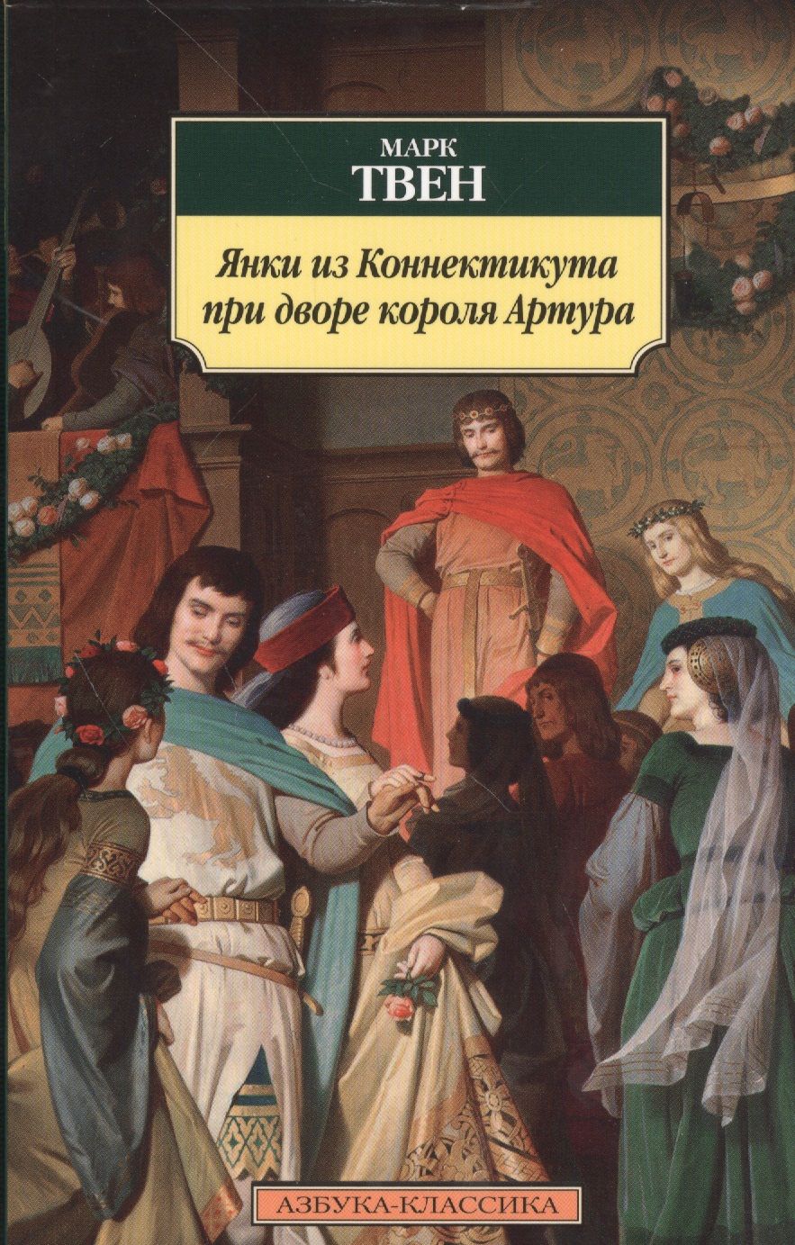 Обложка книги "Твен: Янки из Коннектикута при дворе короля Артура"