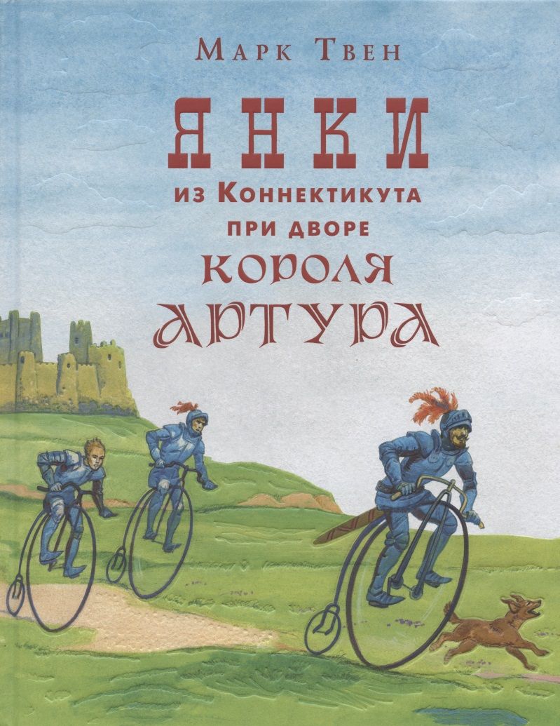 Обложка книги "Твен: Янки из Коннектикута при дворе короля Артура"