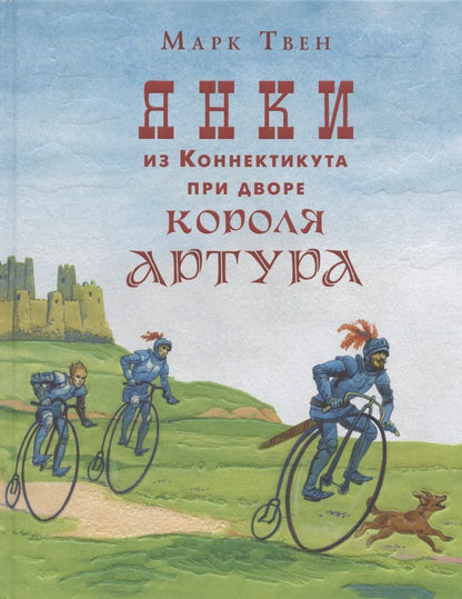 Обложка книги "Твен: Янки из Коннектикута при дворе короля Артура"