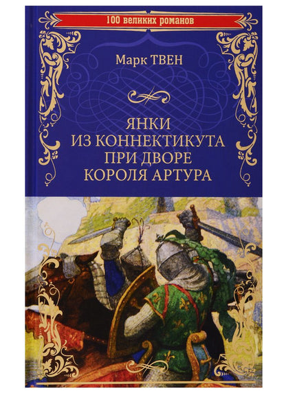 Обложка книги "Твен: Янки из Коннектикута при дворе короля Артура"