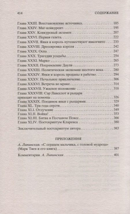 Фотография книги "Твен: Янки из Коннектикута при дворе короля Артура"