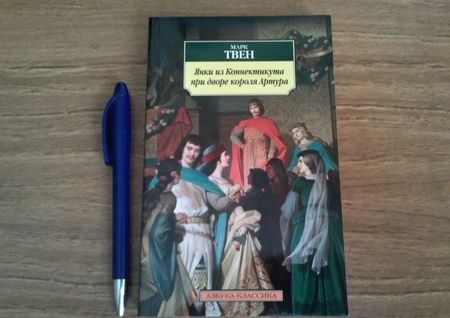 Фотография книги "Твен: Янки из Коннектикута при дворе короля Артура"