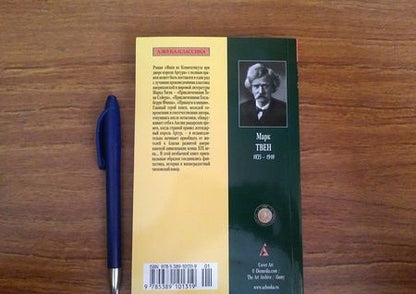 Фотография книги "Твен: Янки из Коннектикута при дворе короля Артура"
