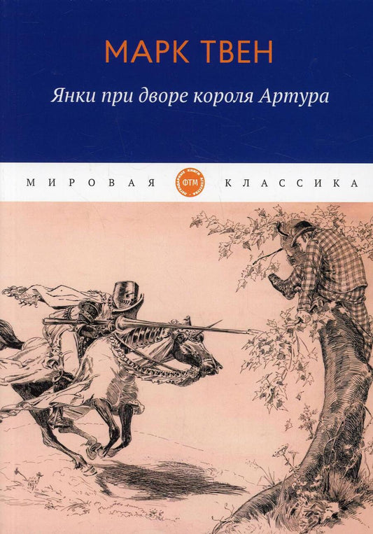 Обложка книги "Твен: Янки при дворе короля Артура"