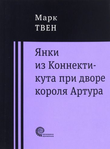 Обложка книги "Твен: Янки при дворе короля Артура"