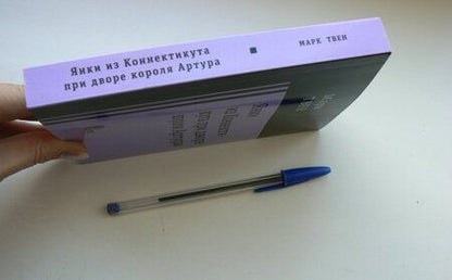 Фотография книги "Твен: Янки при дворе короля Артура"