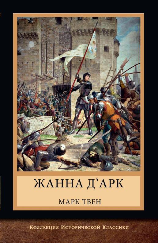 Обложка книги "Твен: Жанна д'Арк"