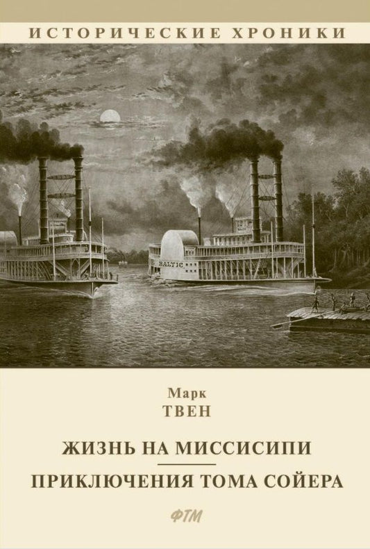 Обложка книги "Твен: Жизнь на Миссисипи. Приключения Тома Сойера"