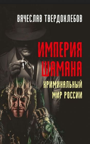 Обложка книги "Твердохлебов: Империя шамана. Криминальный мир России"