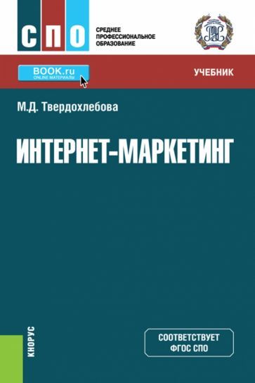 Обложка книги "Твердохлебова: Интернет-маркетинг. Учебник"
