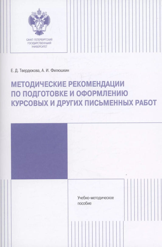 Обложка книги "Твердюкова, Филюшкин: Методические рекомендации по подготовке и оформлению курсовых и других работ"