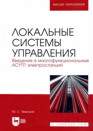Обложка книги "Тверской: Локальные системы управления. Введение в многофункциональные АСУТП электростанций"